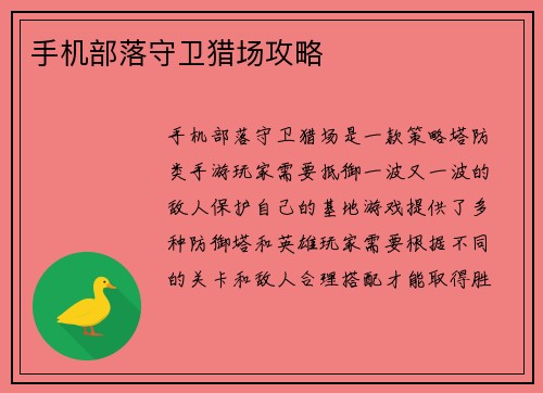 手机部落守卫猎场攻略
